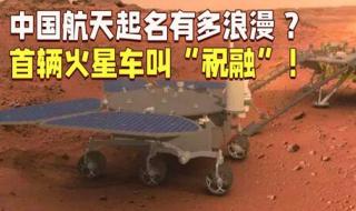中国航天起名有多浪漫