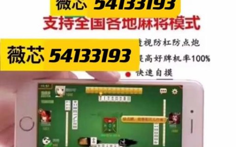 今日教程“微信小程序麻将开挂多少钱”附开挂脚本详细