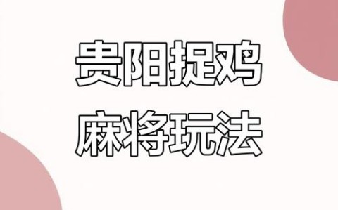 分析实测“贵阳捉鸡麻将能不能开挂”(确实是有挂)-知乎