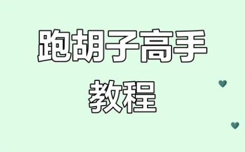 不为人知教程“皮皮跑胡子有人开挂吗”最新辅助详细教程