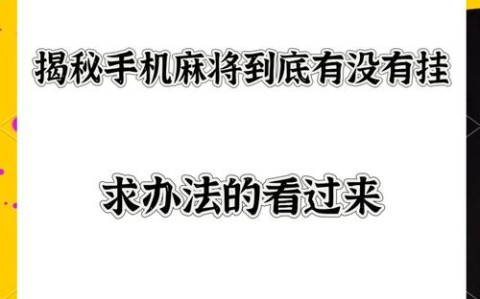 盘点一款“微信小程序麻将到底有挂吗(确实是有挂)-知乎