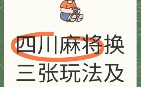今日实测“四川麻将幺鸡换三开挂怎么买(确实是有挂)-知乎