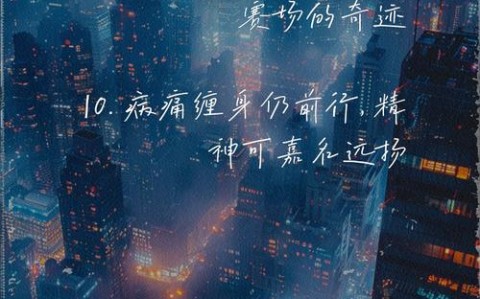 带病坚持演出引粉丝心疼（带病上场表演赞扬句子）