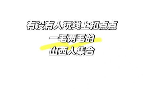 不为人知教程“山西扣点点作弊开挂软件(确实是有挂)-知乎