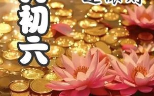 2025正月初六宜忌 2024年正月初六宜忌