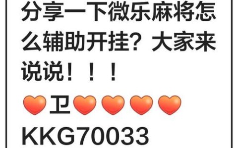 盘点一款“微乐江西麻将开挂怎么操作”(详细透视教程)