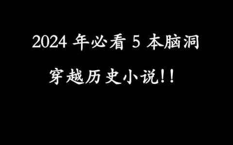 历史题材收视走高（历史题材收视走高的小说）