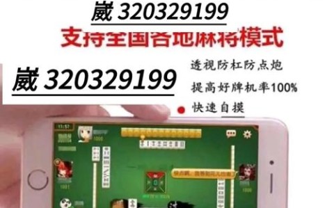 最新教程“胡乐麻将开挂神器通用版”(其实是有挂)
