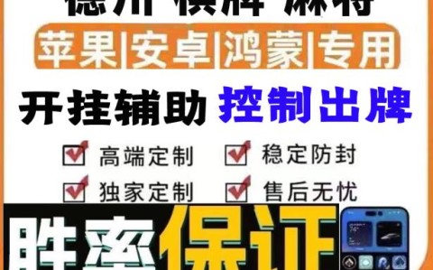 推荐一款“AGpoker德州开挂透视挂”最新辅助详细教程
