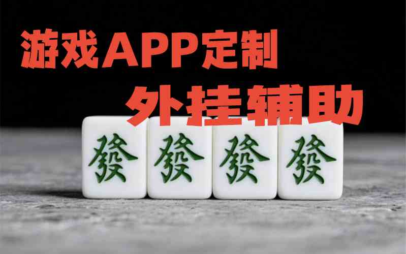 重磅揭秘“乐胡麻将系统作弊辅助工具辅助软件”作弊开挂-知乎 p1
