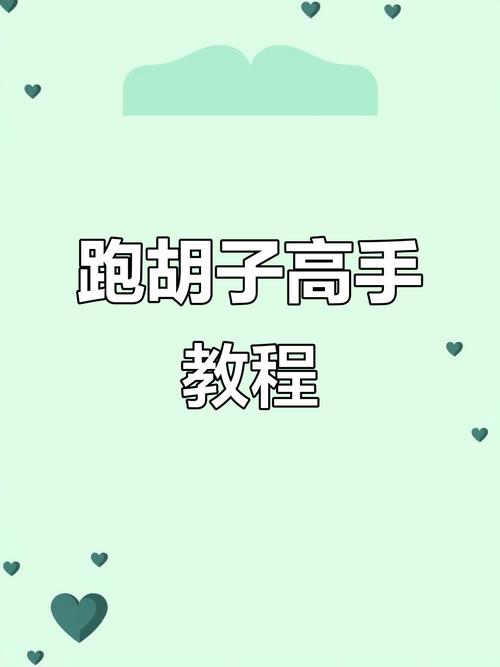 教程开挂辅助“皮皮跑胡子开挂怎么弄”附开挂脚本详细步