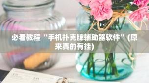 教程开挂辅助“雀神广东麻将必赢神器开挂-知乎(原来真有挂)