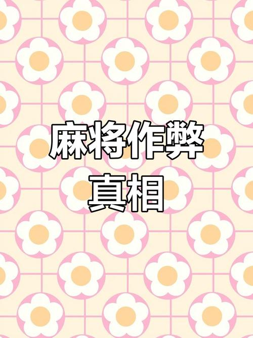 盘点攻略“微乐捉鸡麻将真的有挂吗”果然有挂